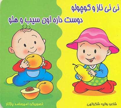 کتاب نی نی نازو کوچولو - دوست داره اون سیب و هلو